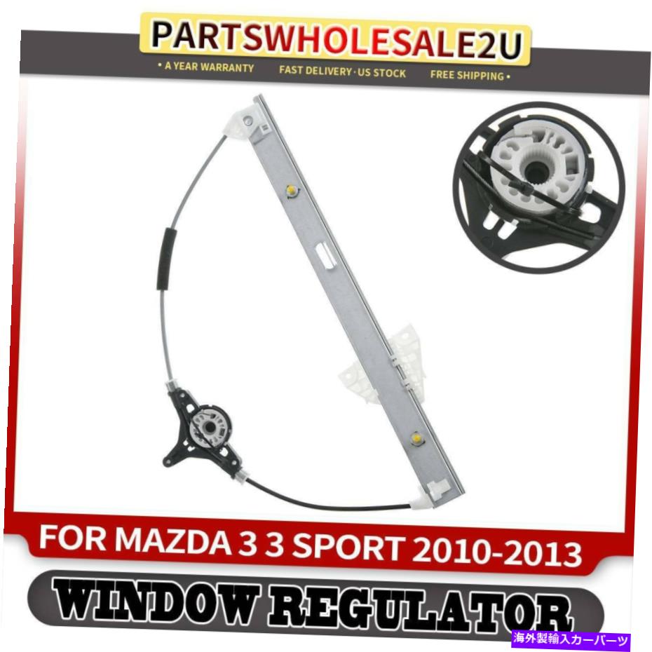 Front Right Power Window Regulator for Mazda 3 3 Sport 2010-2013 BBM4-58-590AカテゴリPower Window Regulator状態新品メーカー車種発送詳細全国一律 送料無料！！商品詳細輸入商品の為、英語表記となります。Condition: New Brand: Unbranded Manufacturer Part Number: BBM4-58-590, BBM4-58-590A, BBM4-58-590B, BBM4-58-590C Make: Mazda Interchange Part Number: 752-496, 752496, 670331G, MA1351122 Model: 3, 3 Sport Other Part Number: BBM458590, BBM458590A, BBM458590B, BBM458590C Year: 2010-2013 Placement on Vehicle: Right, Front, (Front Passenger Side) Motor Included: without Motor Warranty: 1 Year Attachment Type: Bolt On Fitment Type: Direct Replacement Electric/Manual: Electric Type: Window Regulator Gear Material: Metal and Plastic Applicable Regions: = Material: Plastic Number of Pieces: 1 UPC: Does not apply※以下の注意事項をご理解頂いた上で、ご購入下さい※■海外輸入品の為、NC・NRでお願い致します。■商品の在庫は常に変動いたしております。ご購入いただいたタイミングと在庫状況にラグが生じる場合がございます。■商品名は英文を直訳で日本語に変換しております。商品の素材等につきましては、商品詳細をご確認くださいませ。ご不明点がございましたら、ご購入前にお問い合わせください。■フィッテングや車検対応の有無については、基本的に画像と説明文よりお客様の方にてご判断をお願いしております。■取扱い説明書などは基本的に同封されておりません。■取付並びにサポートは行なっておりません。また作業時間や難易度は個々の技量に左右されますのでお答え出来かねます。■USパーツは国内の純正パーツを取り外した後、接続コネクタが必ずしも一致するとは限らず、加工が必要な場合もございます。■商品購入後のお客様のご都合によるキャンセルはお断りしております。（ご注文と同時に商品のお取り寄せが開始するため）■お届けまでには、2〜3週間程頂いております。ただし、通関処理や天候次第で遅れが発生する場合もございます。■商品の配送方法や日時の指定頂けません。■大型商品に関しましては、配送会社の規定により個人宅への配送が困難な場合がございます。その場合は、会社や倉庫、最寄りの営業所での受け取りをお願いする場合がございます。■大型商品に関しましては、輸入消費税が課税される場合もございます。その場合はお客様側で輸入業者へ輸入消費税のお支払いのご負担をお願いする場合がございます。■輸入品につき、商品に小傷やスレなどがある場合がございます。商品の発送前に念入りな検品を行っておりますが、運送状況による破損等がある場合がございますので、商品到着後は速やかに商品の確認をお願いいたします。■商品説明文中に英語にて”保証”に関する記載があっても適応されませんので、ご理解ください。なお、商品ご到着より7日以内のみ保証対象とします。ただし、取り付け後は、保証対象外となります。■商品の破損により再度お取り寄せとなった場合、同様のお時間をいただくことになりますのでご了承お願いいたします。■弊社の責任は、販売行為までとなり、本商品の使用における怪我、事故、盗難等に関する一切責任は負いかねます。■他にもUSパーツを多数出品させて頂いておりますので、ご覧頂けたらと思います。■USパーツの輸入代行も行っておりますので、ショップに掲載されていない商品でもお探しする事が可能です!!また業販や複数ご購入の場合、割引の対応可能でございます。お気軽にお問い合わせ下さい。【お問い合わせ用アドレス】　usdm.shop@gmail.com&nbsp;