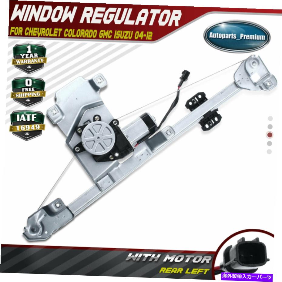 Power Window Regulator ワット/シボレーコロラドGMCいすゞ用モーター04から12リア左パワーウィンドウレギュレータ Power Window Regulator w/ Motor for Chevrolet Colorado GMC Isuzu 04-12 Rear Left