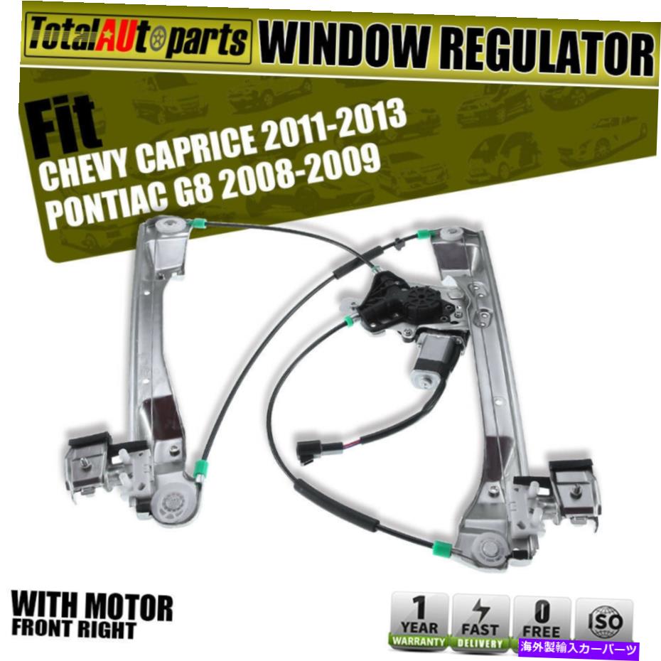 Power Window Regulator ワット/シボレーカプリスポンティアックG8 751から785のためのモーター右フロントパワーウィンドウレギュレータ Power Window Regulator w/ Motor Front Right for Chevy Caprice Pontiac G8 751-785