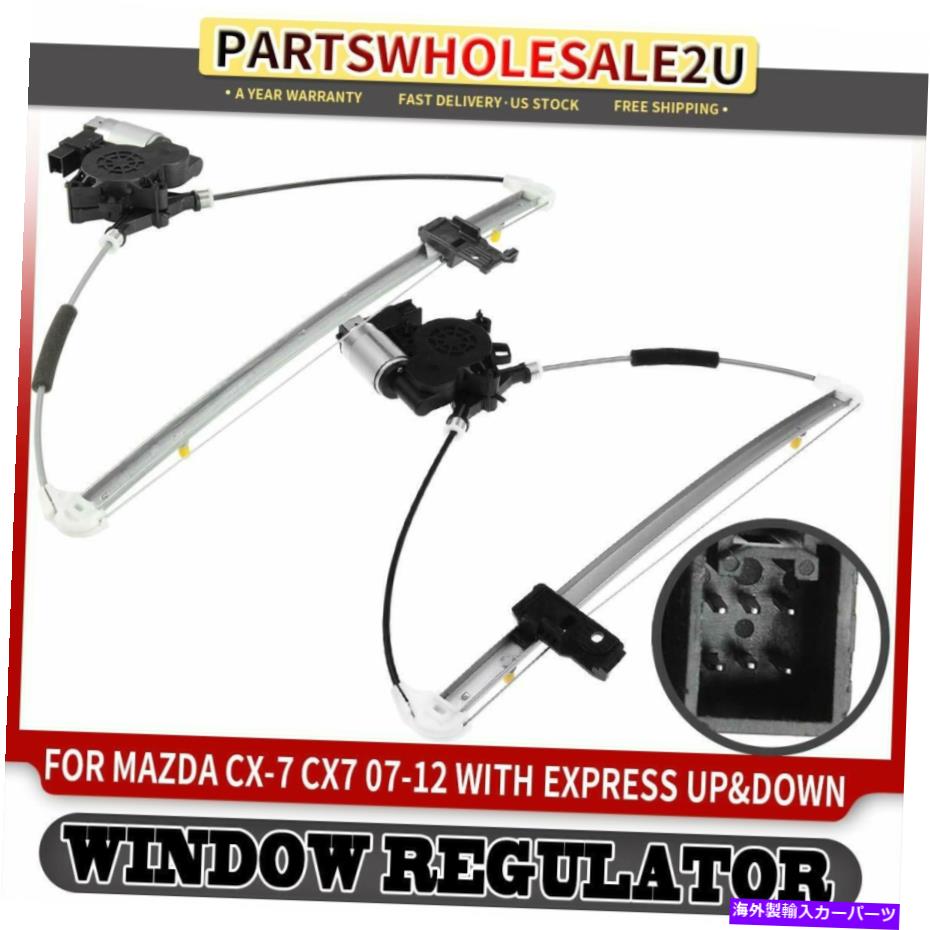 Power Window Regulator モーターとマツダCX-7 2007-2012のための2倍リア左右パワーウィンドウレギュレータ 2x Rear Left & Right Power Window Regulator for Mazda CX-7 2007-2012 with Motor
