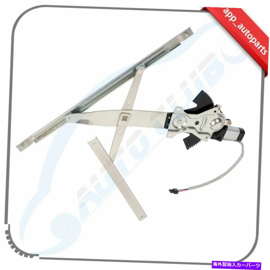 Power Window Regulator 1995-2005シボレーキャバリエ右フロント用モーターとウィンドウレギュレータ Window Regulator with Motor for 1995-2005 Chevy Cavalier Front Right