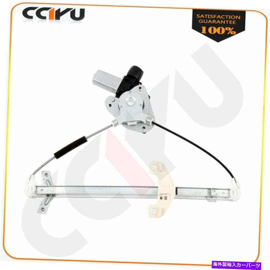 Power Window Regulator 2003-2007ホンダアコードリア右用新しいウィンドウレギュレータワット/モーター New Window Regulator for 2003-2007 Honda Accord Rear Right w/ Motor