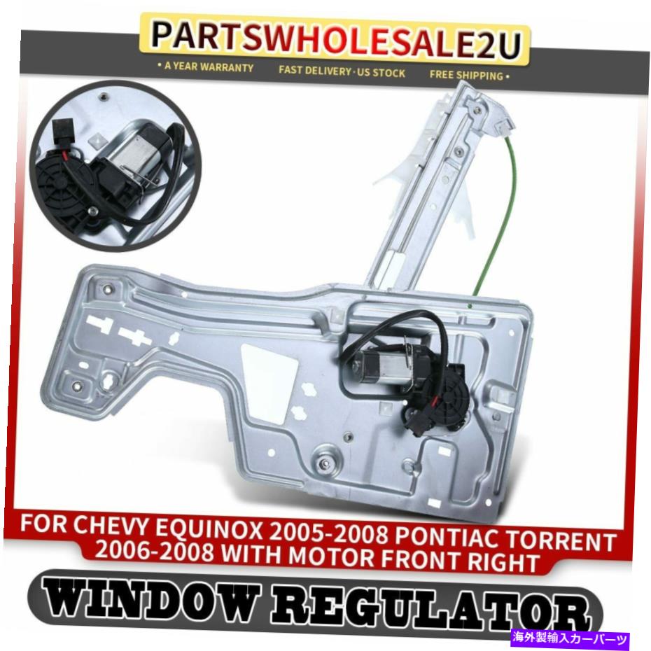 Power Window Regulator フロントRrightパワーウィンドウレギュレータのw /シボレーエクイノックスポンティアックトレントのためのモーター Front Rright Power Window Regulator w/ Motor for Chevy Equinox Pontiac Torrent