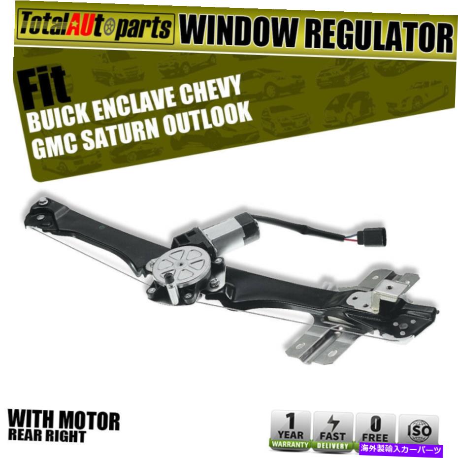 Power Window Regulator å/ӥ奤åܥ졼GMC2007-2012ѥ⡼ꥢѥɥ쥮졼 Power Window Regulator w/ Motor Rear Right for Buick Chevy GMC Saturn 2007-2012