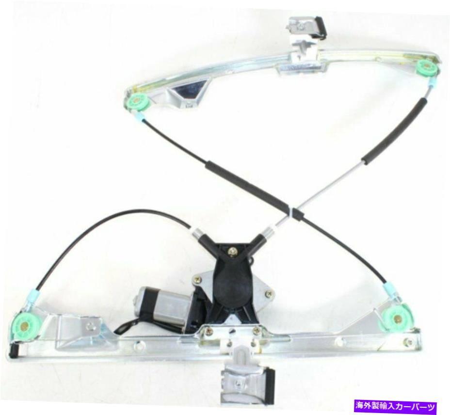 Power Window Regulator モーター付き2004-2008ポンティアックグランプリ右フロント用パワーウィンドウレギュレータ Power Window Regulator For 2004-2008 Pontiac Grand Prix Front Right with Motor