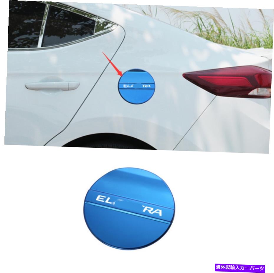 GAS TANK FUEL ブルーステンレス燃料タンク石油ガスキャップカバートリムについてはヒュンダイエラントラ2017-2020 Blue Stainless Fuel Tank Oil Gas Cap Cover Trim For Hyundai Elantra 2017-2020