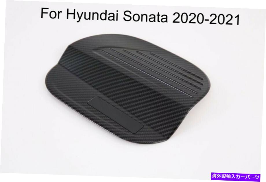 GAS TANK FUEL ヒュンダイソナタ2020-2021のために車の燃料ふたガソリンガスタンクカバートリムプロテクター Car Fuel Lid Petrol Gas Tank Cover Trim Protector For Hyundai Sonata 2020-2021