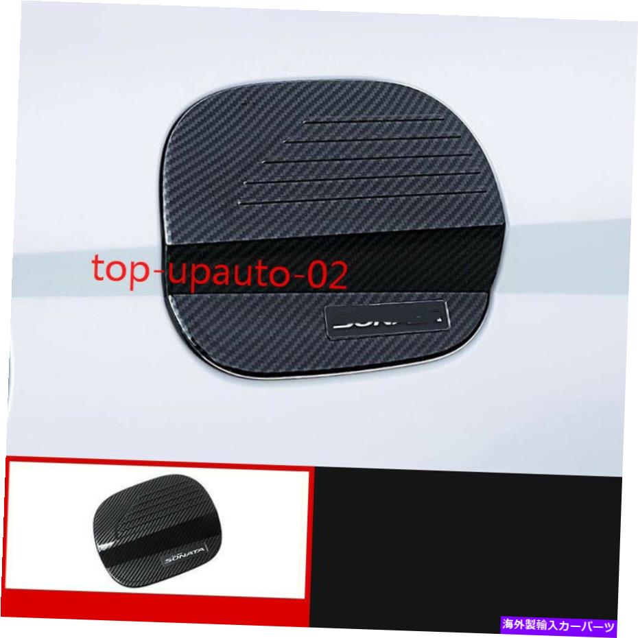 GAS TANK FUEL ヒュンダイのための2020から21ソナタカーボンファイバールックフューエルフィラータンクガスキャップカバートリム For Hyundai 2020-21 Sonata Carbon Fiber Look Fuel Filler tank Gas Cap Cover Trim