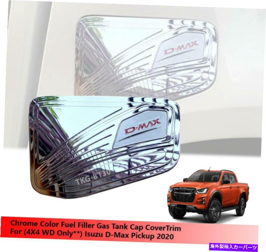 GAS TANK FUEL クロム燃料フィラーガスタンクキャップカバーに（4X4）いすゞDmaxのD-最大ピックアップ2020 Chrome Fuel Filler Gas Tank Cap Cover For (4X4) Isuzu Dmax D-Max Pickup 2020