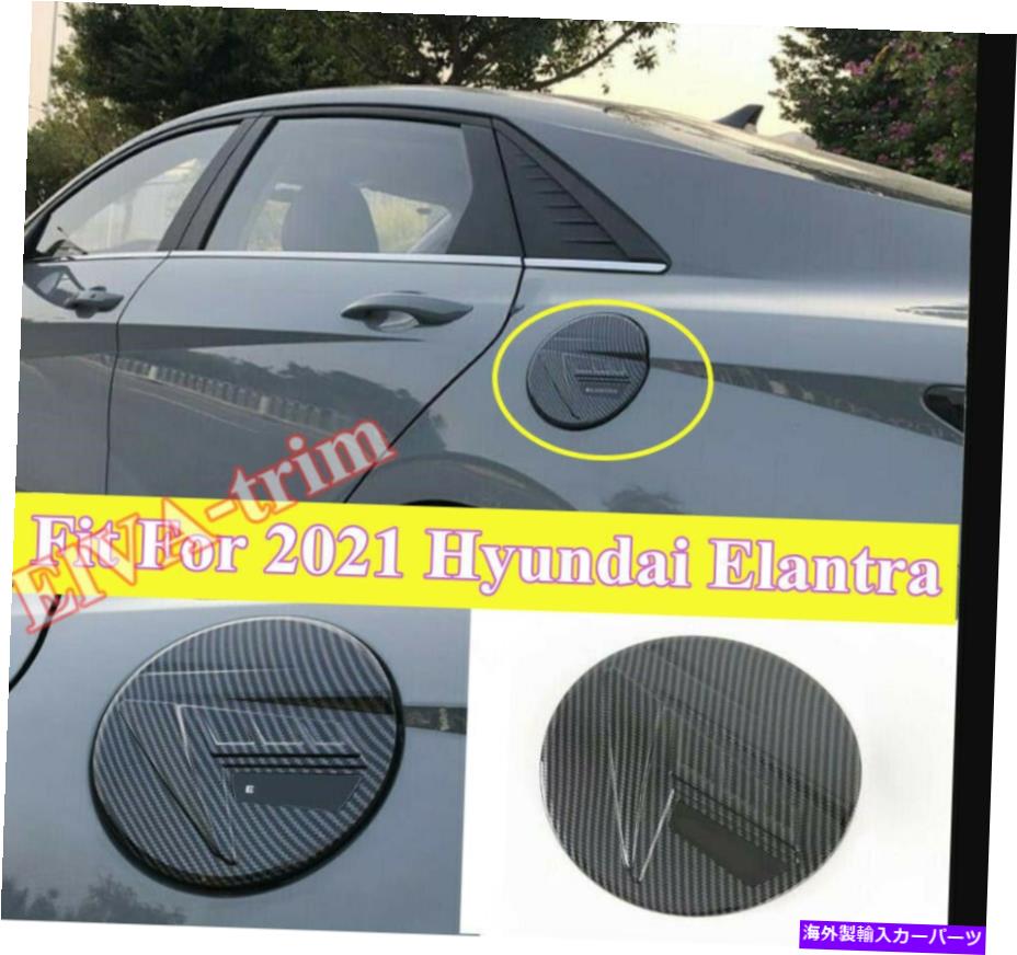GAS TANK FUEL 2021ヒュンダイエラントラABSルックフューエルフィラータンクガスキャップカバー1xのためにカーボンファイバー Carbon Fiber For 2021 Hyundai Elantra ABS Look Fuel Filler tank Gas Cap Cover 1x