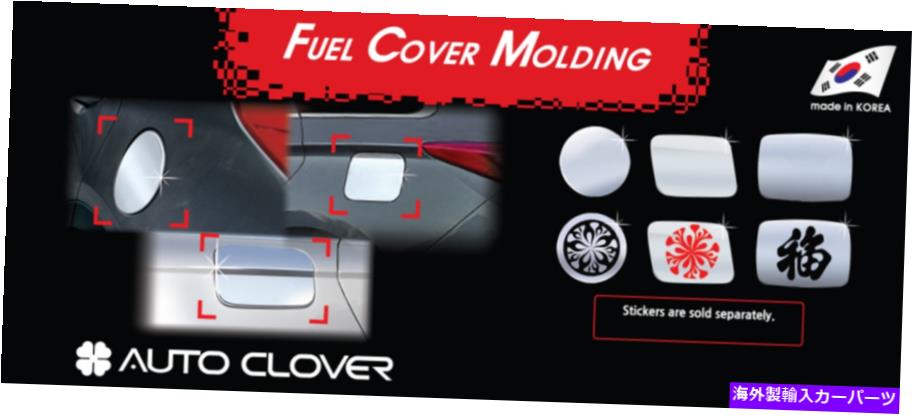Fuel Gas Tank Door Cap Cover Chrome Silver B333 for Chevrolet Malibu 2013~2015カテゴリGAS TANK FUEL状態新品メーカー車種発送詳細全国一律 送料無料！！商品詳細輸入商品の為、英語表記となります。Condition: New Country/Region of Manufacture: Korea, Republic of Placement on Vehicle: Left Color: Chrome Silver Brand: A.C Manufacturer Part Number: B333 Fitment Type: Performance/Custom UPC: 6049746512662※以下の注意事項をご理解頂いた上で、ご購入下さい※■海外輸入品の為、NC・NRでお願い致します。■商品の在庫は常に変動いたしております。ご購入いただいたタイミングと在庫状況にラグが生じる場合がございます。■商品名は英文を直訳で日本語に変換しております。商品の素材等につきましては、商品詳細をご確認くださいませ。ご不明点がございましたら、ご購入前にお問い合わせください。■フィッテングや車検対応の有無については、基本的に画像と説明文よりお客様の方にてご判断をお願いしております。■取扱い説明書などは基本的に同封されておりません。■取付並びにサポートは行なっておりません。また作業時間や難易度は個々の技量に左右されますのでお答え出来かねます。■USパーツは国内の純正パーツを取り外した後、接続コネクタが必ずしも一致するとは限らず、加工が必要な場合もございます。■商品購入後のお客様のご都合によるキャンセルはお断りしております。（ご注文と同時に商品のお取り寄せが開始するため）■お届けまでには、2〜3週間程頂いております。ただし、通関処理や天候次第で遅れが発生する場合もございます。■商品の配送方法や日時の指定頂けません。■大型商品に関しましては、配送会社の規定により個人宅への配送が困難な場合がございます。その場合は、会社や倉庫、最寄りの営業所での受け取りをお願いする場合がございます。■大型商品に関しましては、輸入消費税が課税される場合もございます。その場合はお客様側で輸入業者へ輸入消費税のお支払いのご負担をお願いする場合がございます。■輸入品につき、商品に小傷やスレなどがある場合がございます。商品の発送前に念入りな検品を行っておりますが、運送状況による破損等がある場合がございますので、商品到着後は速やかに商品の確認をお願いいたします。■商品説明文中に英語にて”保証”に関する記載があっても適応されませんので、ご理解ください。なお、商品ご到着より7日以内のみ保証対象とします。ただし、取り付け後は、保証対象外となります。■商品の破損により再度お取り寄せとなった場合、同様のお時間をいただくことになりますのでご了承お願いいたします。■弊社の責任は、販売行為までとなり、本商品の使用における怪我、事故、盗難等に関する一切責任は負いかねます。■他にもUSパーツを多数出品させて頂いておりますので、ご覧頂けたらと思います。■USパーツの輸入代行も行っておりますので、ショップに掲載されていない商品でもお探しする事が可能です!!また業販や複数ご購入の場合、割引の対応可能でございます。お気軽にお問い合わせ下さい。【お問い合わせ用アドレス】　usdm.shop@gmail.com&nbsp;