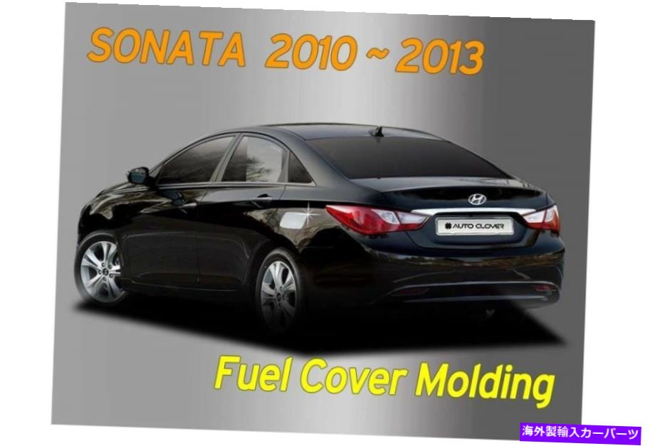 ѡ WORLDҸˤ㤨GAS TANK FUEL 2010?2013ҥʥΤΥॷСǳ󥯥Сåդ碌B313 Chrome Silver Fuel Gas Tank Cover Cap Garnish B313 for Hyundai Sonata 2010~2013פβǤʤ37,620ߤˤʤޤ