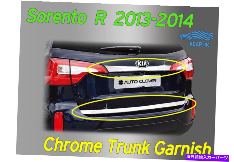 Cover Rear Trunk 2013?2015キア・ソレント用クロームリアトランクカバーガーニッシュ成形C755 2Pシルバー Chrome Rear Trunk Cover Garnish Molding C755 2P Silver for KIA Sorento 2013~2015