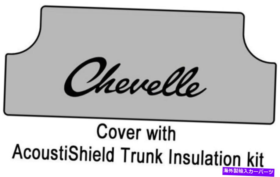 Cover Rear Trunk トランクフロアマットカバー＆1968-1972シボレー用断熱材、リアではG-015シェヴェル Trunk Floor Mat Cover & Insulation for 1968-1972 Chevy, Rear With G-015 Chevelle