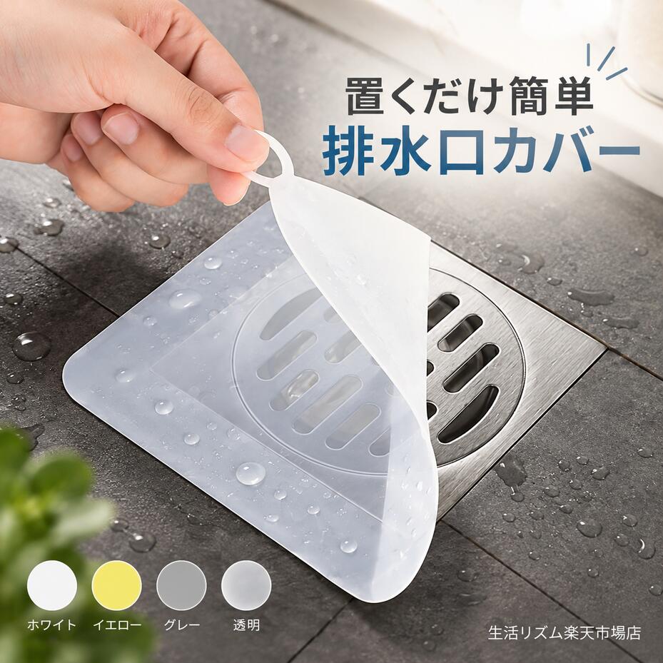◆ 置くだけで排水口まわりをすっきり整えるシリコンカバー 洗面台・シンク・浴室などの排水口に置くだけで使える、シンプルなシリコン製排水口カバー。 やわらかな素材が設置面になじみやすく、気になる排水口やニオイを手軽にカバーできます。 水洗いしやすく、毎日清潔に使いやすい便利なアイテムです。 【POINT 01】置くだけで簡単に使える 面倒な取り付け作業は不要。 排水口の上にさっと置くだけなので、洗面台・シンク・浴室など様々な水まわりで使いやすい仕様です。 必要なときにすぐ設置でき、取り外しも簡単です。 【POINT 02】気になる排水口のニオイ対策に 排水口を覆うことで、気になるニオイをカバー。 使用していない排水口や、ニオイが気になりやすい水まわりをすっきり整えます。 キッチンや洗面所、浴室などの日常使いに便利です。 【POINT 03】やわらかく扱いやすいシリコン素材 しなやかで柔軟性のあるシリコン素材を採用。 設置面に沿ってなじみやすく、排水口まわりを覆いやすい設計です。 折り曲げやすく、取り扱いや収納もしやすい素材です。 【POINT 04】約1.5mmのほどよい厚み 厚さは約1.5mm。 薄すぎず厚すぎない扱いやすい厚みに仕上げています。 やわらかさを保ちながら、排水口に沿わせやすい仕様です。 【POINT 05】角までフィットしやすいスクエア形状 四隅のある排水口にも合わせやすいスクエア形状。 角は丸みのあるフォルムで、やさしい印象に仕上げています。 洗面台や浴室など、さまざまな場所になじみやすいデザインです。 【POINT 06】持ち手付きで取り外し簡単 端部分には小さなリング状の持ち手を配置。 指でつまんで持ち上げやすく、排水口からの取り外しやお手入れもスムーズです。 持ち手部分は持ち上げやすい形状で、毎日の使いやすさにも配慮しています。 【POINT 07】水洗いできてお手入れ簡単 汚れや水滴が気になったときは、水でさっと洗えます。 繰り返しお手入れしながら使いやすく、水まわりを清潔に保ちたい方にもおすすめです。 【POINT 08】選べる2サイズ＆4カラー サイズは約12×12cmと約15×15cmの2種類をご用意。 排水口や設置場所に合わせてお選びいただけます。 カラーはホワイト・イエロー・グレー・透明の4色展開です。 ◆ 商品仕様 商品名 シリコン排水口カバー 素材 シリコン サイズ 約12×12cm / 約15×15cm 厚さ 約1.5mm カラー ホワイト / イエロー / グレー / 透明 形状 スクエア型・持ち手付き 使用場所 排水口 / シンク / 浴室 / 洗面台など お手入れ 水洗い可能 セット内容 排水口カバー×1 ◆ ご使用上の注意 ※ご購入前に排水口および設置場所のサイズをご確認ください。 ※排水口の形状や凹凸、設置面の状態によっては完全に密着しない場合があります。 ※本商品は排水口を覆うためのカバーです。完全な密閉を保証するものではありません。 ※ニオイの感じ方やカバー効果は、排水口の状態や使用環境によって異なります。 ※火気や高温になる場所には近づけないでください。 ※サイズは測定方法により多少の誤差が生じる場合があります。 ※モニター環境や撮影時の照明により、実際の商品と色味が異なって見える場合があります。 ◆ こんな方におすすめ ・排水口のニオイが気になる方 ・簡単に使える排水口カバーを探している方 ・洗面台やシンクまわりをすっきり見せたい方 ・浴室の排水口を手軽にカバーしたい方 ・水洗いできる衛生的なアイテムを探している方 ・やわらかなシリコン製カバーを探している方 ◆ おすすめポイント ✔ 排水口に置くだけの簡単設置 ✔ 気になる排水口のニオイをカバー ✔ やわらかく扱いやすいシリコン素材 ✔ 約1.5mmのほどよい厚み ✔ 角までなじみやすいスクエア形状 ✔ 持ち手付きで取り外し簡単 ✔ 水洗いできてお手入れしやすい ✔ 12×12cm・15×15cmの2サイズ展開 ✔ ホワイト・イエロー・グレー・透明の4カラー ✔ 洗面台・シンク・浴室など幅広く使える 排水口カバー / 排水口 蓋 / 排水口 ふた / シリコン 排水口カバー / シリコンカバー / 防臭カバー / ニオイ対策 / 排水口 ニオイ / 排水口 防臭 / シンク 排水口 / キッチン 排水口 / 洗面台 排水口 / 浴室 排水口 / お風呂 排水口 / 排水口キャップ / 排水口シート / 水回り用品 / 水まわり / 置くだけ / 水洗い / 丸洗い / 柔らかい / スクエア / 角型 / 12×12cm / 15×15cm / ホワイト / イエロー / グレー / 透明