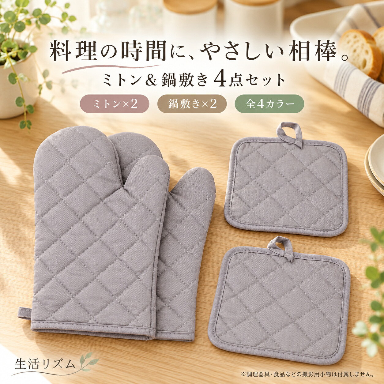 ◆ 毎日の料理にやさしくなじむ、ミトン＆鍋敷き4点セット キッチンで使いやすいロングタイプのミトン2枚と、鍋敷き2枚をそろえた便利な4点セット。 やわらかな綿素材とシンプルなキルティングデザインで、普段の料理からオーブン料理、お菓子作りまで幅広く活躍します。 同じカラーでそろった統一感のあるデザインなので、キッチンに置いても自然になじみます。 【POINT 01】ミトン2枚＋鍋敷き2枚の便利な4点セット 毎日の調理に使いやすいキッチンミトン2枚と鍋敷き2枚をセットにしました。 左右の手にミトンを着けて鍋やオーブントレーを扱ったり、鍋敷きをテーブルやカウンターに置いたりと、用途に合わせて使い分けできます。 必要なキッチンアイテムを同じカラーでそろえられるのもポイントです。 【POINT 02】手首まで包むロングミトン ミトンは全長約30cmのロングタイプ。 手だけでなく手首まわりまで包み込みやすい形状で、オーブン料理やお菓子作り、鍋料理などの際に使いやすい設計です。 袖口幅は約15cmで、手を入れやすいゆったりとした形に仕上げています。 【POINT 03】やわらかな綿素材のキルティング仕上げ 暮らしになじみやすい、やわらかな風合いの綿素材を使用。 表面にはダイヤ型のキルティング加工を施し、シンプルながら温かみのあるデザインに仕上げました。 ナチュラルなキッチンにも合わせやすいアイテムです。 【POINT 04】鍋敷きは約17×17cmの使いやすいサイズ 鍋敷きは約17×17cmのスクエアタイプ。 鍋やケトル、調理器具などを置く際に使いやすく、テーブルやキッチンカウンターで活躍します。 ミトンと同じキルティングデザインで、統一感のあるセットです。 【POINT 05】ループ付きで掛けて収納 ミトンと鍋敷きには、それぞれ便利なループ付き。 使用後はキッチンフックなどに掛けて収納でき、必要なときにサッと取り出せます。 限られたキッチンスペースをすっきり使いたい方にも便利です。 【POINT 06】料理からお菓子作りまで幅広く活躍 鍋料理はもちろん、オーブントレーの持ち運びやパン・お菓子作りなど、毎日のさまざまな調理シーンに使えます。 ミトンと鍋敷きを組み合わせて使えるので、キッチンでの作業を便利にサポートします。 【POINT 07】キッチンに合わせて選べる4カラー オリーブ、グレー、ブラック、イエローの4カラーをご用意。 落ち着いたカラーから明るいアクセントカラーまで、お好みやキッチンの雰囲気に合わせて選べます。 ◆ 商品仕様 商品名 キッチンミトン＆鍋敷き 4点セット セット内容 ミトン×2枚鍋敷き×2枚 カラー オリーブ / グレー / ブラック / イエロー ミトンサイズ 全長 約30cm / 袖口幅 約15cm 鍋敷きサイズ 約17×17cm 素材 綿素材 仕様 キルティング加工 / ループ付き 用途 鍋つかみ / 鍋敷き / オーブン料理 / お菓子作り / 日常調理など ◆ ご使用上の注意 ※本商品はミトン2枚・鍋敷き2枚の同色4点セットです。 ※調理器具、食器、食品、フック、収納用品などの撮影用小物は付属しません。 ※火や加熱部分に直接触れたり、長時間高温のものに接触させたりしないでください。 ※ご使用前に本体の破損やほつれなどがないかご確認ください。 ※サイズは測定方法により多少の誤差が生じる場合があります。 ※商品の色は、モニター環境や光の当たり方により実物と異なって見える場合があります。 ◆ こんな方におすすめ ・キッチンミトンと鍋敷きをまとめてそろえたい方 ・両手で使えるミトンセットを探している方 ・手首まで包みやすいロングミトンを探している方 ・シンプルなキルティングデザインが好きな方 ・キッチン用品を同じカラーで統一したい方 ・料理やオーブン、お菓子作りをよくする方 ◆ おすすめポイント ✔ ミトン2枚＋鍋敷き2枚の便利な4点セット ✔ ミトンは手首まで包みやすい約30cmのロングタイプ ✔ やわらかな風合いの綿素材 ✔ シンプルで使いやすいキルティングデザイン ✔ 鍋敷きは約17×17cmの使いやすいサイズ ✔ ミトン・鍋敷きともに便利なループ付き ✔ オーブン料理やお菓子作りなど幅広く活躍 ✔ オリーブ・グレー・ブラック・イエローの4カラー展開 鍋つかみ / キッチンミトン / ミトン / オーブンミトン / ロングミトン / 鍋敷き / ポットマット / キッチングローブ / 両手用ミトン / ミトン2枚 / 鍋敷き2枚 / 4点セット / キッチン用品 / 調理用品 / 料理 / オーブン料理 / お菓子作り / パン作り / 綿 / コットン / キルティング / ループ付き / キッチン雑貨 / シンプル / おしゃれ / オリーブ / グレー / ブラック / イエロー