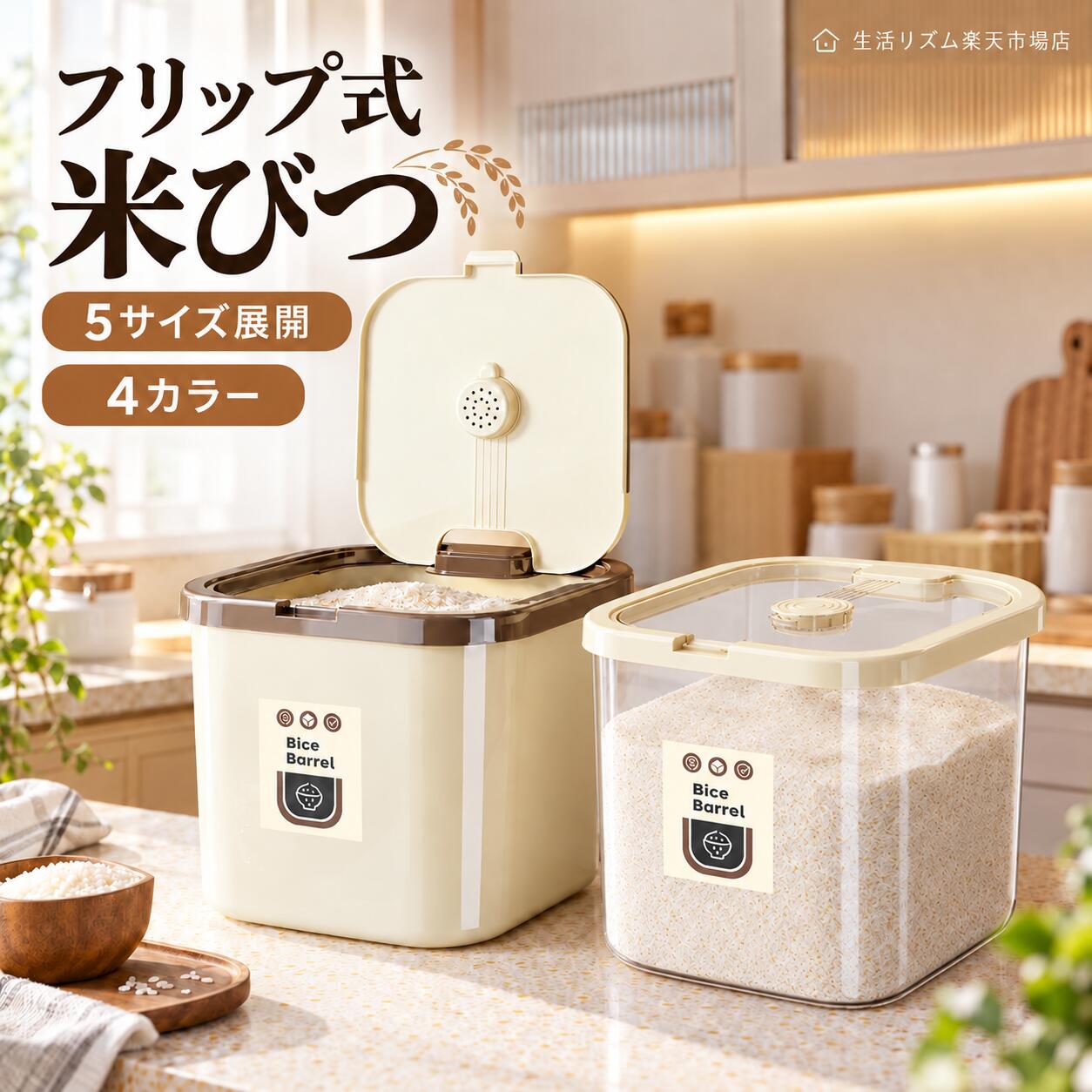 ◆ 毎日のお米を清潔＆快適に保存できる防虫ケース付き米びつ 毎日使うお米をすっきり保存できる、機能的なライスストッカーです。 食品グレードのPP素材を採用し、BPAフリー仕様で、毎日口にするお米の保管にも安心して使いやすい設計。 片手で開けやすいフリップ式のフタに加え、防虫剤や除湿剤を入れられる専用ケース付きで、清潔に保管しやすいのも魅力です。 5サイズ・4タイプ展開なので、置き場所や収納量に合わせてぴったりのタイプを選べます。 【POINT 01】食品グレードPP素材＆BPAフリーで安心 本体には食品接触対応のPP素材を採用。 BPAフリー仕様なので、毎日使うお米や穀物類の保存容器として使いやすい設計です。 耐熱温度約100℃で、お手入れしやすいのも嬉しいポイントです。 【POINT 02】片手で開けやすいフリップ式 フタは片手でサッと開けやすいフリップ式を採用。 調理中やお米を計量したい時にもスムーズに開閉でき、毎日の使い勝手を高めます。 開口部が広く、お米の出し入れもしやすい設計です。 【POINT 03】防虫ケース付きで清潔に保管しやすい フタ部分には防虫剤・除湿剤を入れられる専用ケース付き。 通気穴付き構造で、成分や香りが程よく広がり、お米を清潔に保ちやすい仕様です。 市販の防虫剤や除湿剤にも対応し、簡単に取り外して使用できます。 【POINT 04】選べる4タイプで使い方に合わせて選べる ホワイト、スモークブラック、クリアホワイト、クリアブラックの4タイプをご用意。 中身を見せたくない方には不透明タイプ、残量をひと目で確認したい方にはクリアタイプがおすすめです。 キッチン空間やお好みに合わせて選べます。 【POINT 05】5サイズ展開の大容量設計 S・M・L・XL・XXLの5サイズ展開で、少量保存からまとめ買いのお米の保管まで幅広く対応。 一人暮らし用からファミリー用まで、使う量に合わせてぴったりのサイズが選べます。 お米以外にも雑穀、乾物、ペットフードなどの保存にも便利です。 ◆ 商品仕様 商品名 防虫ケース付き米びつ タイプ ホワイト / スモークブラック / クリアホワイト / クリアブラック サイズ展開 S / M / L / XL / XXL 容量目安 約6斤 / 10斤 / 20斤 / 30斤 / 50斤 サイズ S：約17.9×17.9×16.6cmM：約21.5×21.5×20cmL：約26.9×26.9×24.9cmXL：約30.6×30.6×28.4cmXXL：約35.7×35.7×34.1cm 素材 PP（食品グレード） 仕様 BPAフリー / フリップ式開閉 / 防虫ケース付き / クリアタイプあり 耐熱温度 約100℃ セット内容 米びつ本体×1 ◆ ご使用上の注意 ※サイズ・容量は手作業測定のため多少誤差がある場合があります。 ※お米の粒サイズや保管状態により、収納可能量は多少前後する場合があります。 ※防虫剤・除湿剤は付属しておりません。市販品をご使用ください。 ※火のそばや高温になる場所でのご使用・保管はお避けください。 ◆ こんな方におすすめ ・お米を清潔に保管したい方 ・防虫対策もできる米びつを探している方 ・キッチンに合うおしゃれな保存容器を探している方 ・残量が見やすいクリアタイプを使いたい方 ・まとめ買いしたお米をしっかり保存したい方 ◆ おすすめポイント ✔ 食品グレードPP素材＆BPAフリー仕様 ✔ 片手で開けやすいフリップ式で毎日使いやすい ✔ 防虫剤・除湿剤を入れられる専用ケース付き ✔ ホワイト・スモークブラック・クリアホワイト・クリアブラックの4タイプ ✔ S〜XXLの5サイズ展開で用途に合わせて選べる ✔ 残量がひと目で分かるクリアタイプも用意 ✔ お米以外の乾物や雑穀の保存にも便利 米びつ / ライスストッカー / お米 保存容器 / 密閉保存容器 / 防虫ケース付き / BPAフリー / 食品グレード / クリア米びつ / 大容量米びつ / おしゃれ米びつ / キッチン収納 / お米ストッカー / 乾物保存 / 雑穀保存 / フリップ式保存容器