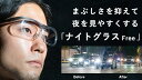 【night glasses free ナイトグラス フリー】夜間専用眼鏡 夜間の運転を楽に 夜用メガネ 車のヘッドライトの眩しさ抑え見え方もサポート 暗闇を見えやすく 夜用めがね メガネの上から装着可能 夜の運転 ナイトグラス フリー NIGHT GLASS FREE 夜間向けメガネ 日本製