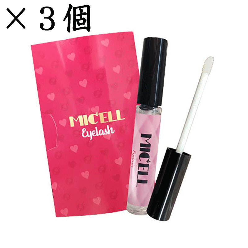 （3個セット販売）ミセル アイラッシュ（MICEL）まつ毛美容液 睫毛保護 睫毛美容液 潤う アカツメクサ花エキス ヒアルロン酸 加水分解シルク プラセンタ コラーゲン 送料無料 ポリグルタミン酸やパンテノールがまつ毛に潤いを与え柔軟性と耐久性を★