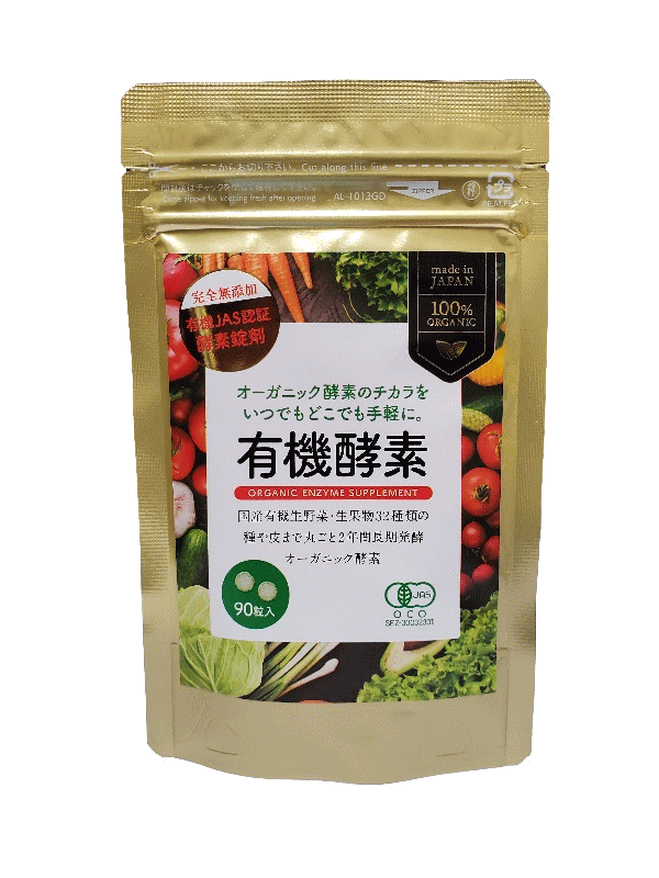 有機酵素錠剤（約1ヶ月分）ダイエット 健康 サプリメント 健康食品 発酵食品 酵母 応援 栄養 美容 有機野菜 国産有機野菜