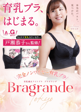 ★大感謝価格（育乳補正ナイトブラ ブラグランデ）Bragrande tokyo 戸瀬恭子 ノンワイヤー ブラジャー かわいい sexy バストアップ 貧乳を美乳に 巨乳さんの垂れ防止に ジャックまま サロン専売品 インナー 下着 通販 cecil セシル公式認定店舗