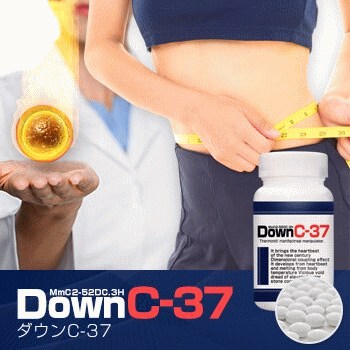 【DownC-37(ダウン シー37)】健康 応援 