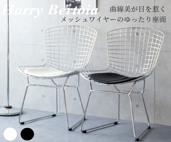 【予約★6月中旬発送】Harry Bertoia ハリーベルトイア ワイヤーチェア min-PCK-022N-new メッシュ系 湾曲背もたれ イス クールデザイン シック 北欧風 宮武製作所 リプロダクト品 高品質 高耐久 ブラック ホワイト シルバー本体 最安値に挑戦 売れ筋 大人気 デザイナーズ