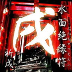 【水面絶縁符 祈戌(きじゅつ)】戌の力で悪縁消滅 良縁を結ぶ開運護符 厄除け お守り 開運 金運 願い事 仕事運 結婚運 恋愛運 イヌ年 犬年 いぬ年 戌(いぬ)庚戌 恨み 解決 復讐 みなもぜつえんふ