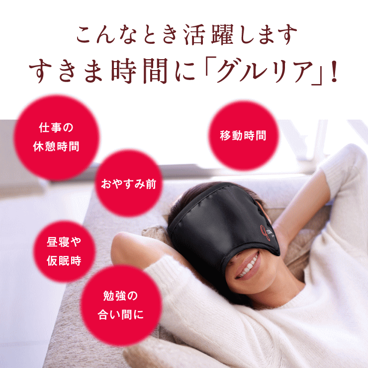 【アイマスク グルリア】アイケアマスク アイマスク リラックスアイマスク 快眠 安眠 睡眠 睡眠 応援 健康雑貨 男女兼用 就寝時 温熱用パック 目元 目の周り 送料無料 温活 リッラックス リラクゼーション【★】 2