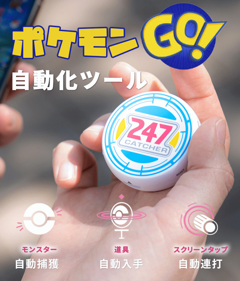 247CATCHER ポケモンGO自動捕獲ツール 247CATCHER 247キャッチャー 自動ポケモン捕獲ツール 自動道具入手 アイテム入手 自動連打機能搭載 247キャッチャー ポケモンゴー 自動 入手 ゲットだぜ ポケモンGO最新自動化ツール Pokemon GO Plus互換 送料無料のサムネイル