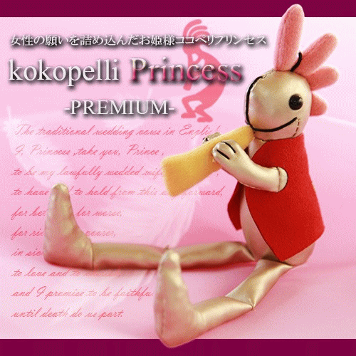 【5個+1個サービス計6個セット】【ココペリプリンセス Kokopelli Princess】【送料無料】伝説の開運お守り 女子応援 女子力 女性力応援 恋愛運アップ 運気上昇 結婚運 出会い運 運命 sexy ポイント最安値に挑戦 売れ筋 大人気 大感謝祭