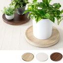 植木鉢の皿 プランタースタンド Treno トレーノ 直径30cm 植木鉢をお洒落に プレート mim-MST-300 鉢置き 鉢を置く台 おしゃれ 収納 宮武...