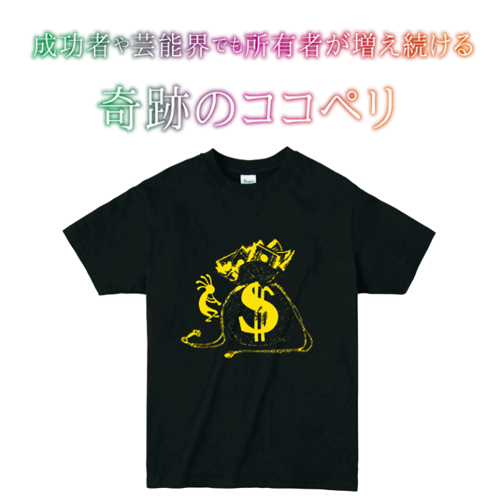 奇跡のココペリTシャツ Kokopelliシャツ インディアンの精霊「Kokopelli」ココペリ人形シリーズから開運シャツ降臨 運気 金運上昇 厄除け お守り 開運 金運 願い事 仕事運 結婚運 恋愛運 お守り 妊活 子宝 パチンコ パチスロ 競馬 競艇 オートレース