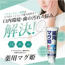 （5個+1個サービス計6個販売）（薬用マグ姫）歯を白くする歯磨き粉 歯磨き粉 ホワイトニング 重曹 口臭予防 歯の黄ばみ デンタルケア 着色汚れ ヤニ汚れ 白い歯 送料無料 マグネシウム 重曹 歯磨き 煙草のヤニ汚れ ステイン除去 スティン 歯の黄ばみ 医薬部外品