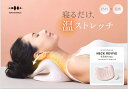 WAVEWAVE NECK REVIVE ネックリバイブ ネックケア ネックサポート 首元 首元を温める温熱機能 EMS機能 温熱 首枕 首ストレッチ ストレッ...