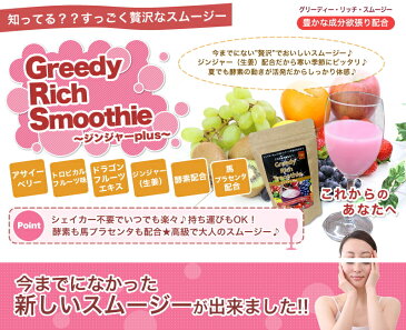 【5個+1個サービス計6個セット】【Greedy Rich Smoothiel（グリーディーリッチスムージー）】【・送料無料】馬プラセンタ・アサイー・ドラゴンフルーツ・生姜配合最高級スムージーダイエット降臨！