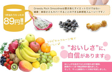 【5個+1個サービス計6個セット】【Greedy Rich Smoothiel（グリーディーリッチスムージー）】【・送料無料】馬プラセンタ・アサイー・ドラゴンフルーツ・生姜配合最高級スムージーダイエット降臨！