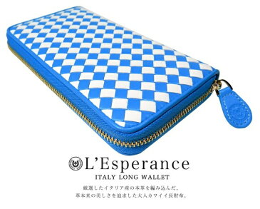 （クーポン）【L'Esperance/レスペランス 編み込みラウンドファスナー長財布 Vivid/Aqua White(アクアホワイト)】イタリア製の牛皮使用！スーパー開運・金運長財布降臨★L'Esperance レスペランス 長財布★開運 金運 運気上昇 お洒落財布 レスペランス長財布