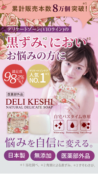 臭いのエチケット Deli Keshi 薬用石けん 美容 5個 1個サービス計6個販売 デリケシ 石鹸 送料無料美容 コスメ 香水 ネット デリケートゾーン 対策 正規品 黒ずみ 黒ずみ デリケア あそこ におい ピンク肌 無添加 Vioライン 黒ずみ ユニセックス 通販 通信販売 臭いのエチケット Deli Keshi 薬用石けん 美容 5個 1個サービス計6個販売 デリケシ 石鹸 送料無料美容 コスメ 香水 ネット デリケートゾーン 対策 正規品 黒ずみ 黒ずみ デリケア あそこ におい ピンク肌 無添加 Vioライン 黒ずみ ユニセックス 通販 通信販売