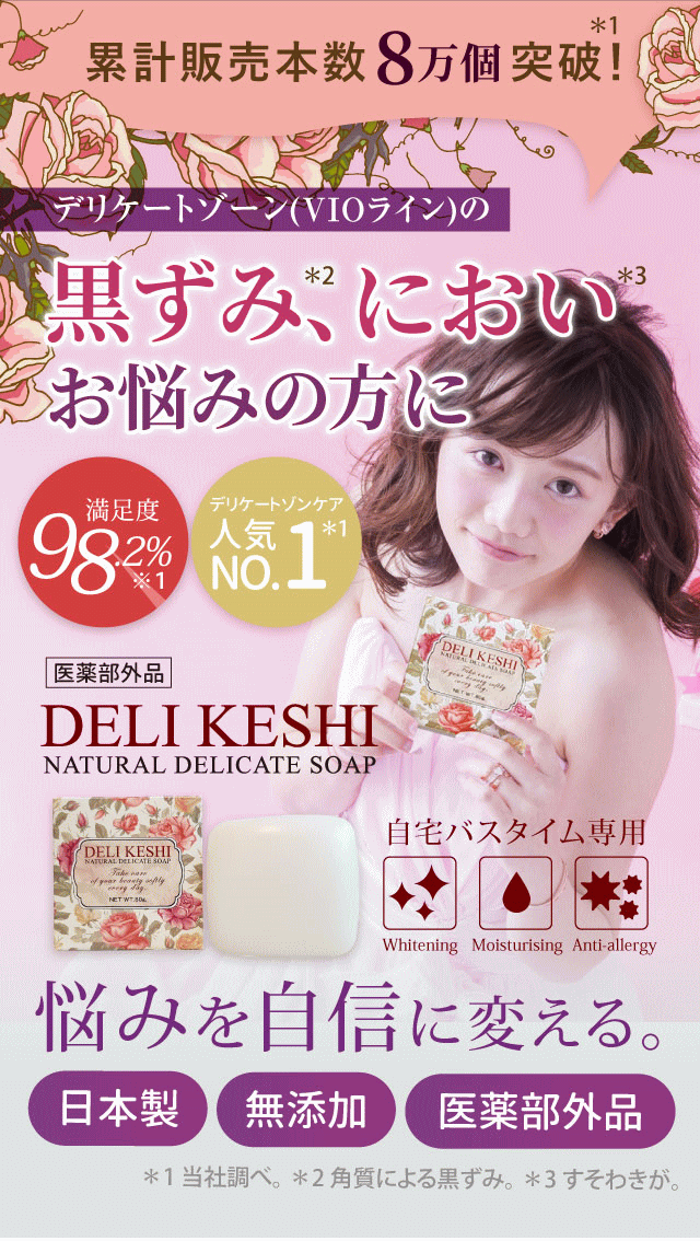 臭いのエチケット Deli Keshi 薬用石けん 美容 5個 1個サービス計6個販売 デリケシ 石鹸 送料無料美容 コスメ 香水 ネット デリケートゾーン 対策 正規品 黒ずみ 黒ずみ デリケア あそこ におい ピンク肌 無添加 Vioライン 黒ずみ ユニセックス 通販 通信販売