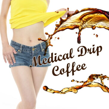 （5個+1個サービス計6個販売）（メディカルドリップコーヒー Medical Drip Coffee）ダイエット珈琲 ダイエットコーヒー 糖質制限ダイエット 炭水化物ダイエット コーヒーダイエット 送料無料