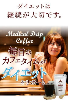 （5個+1個サービス計6個販売）（メディカルドリップコーヒー Medical Drip Coffee）ダイエット珈琲 ダイエットコーヒー 糖質制限ダイエット 炭水化物ダイエット コーヒーダイエット 送料無料