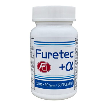 （2個販売）（フレティックプラスアルファ Furetec+α）ダイエット サプリメント 健康食品 応援 モリンガ コーンシルク メリロート 通販 通信販売 購入 買う ネット通販 ネット販売　生活館 ヘルシー生活館 送料無料