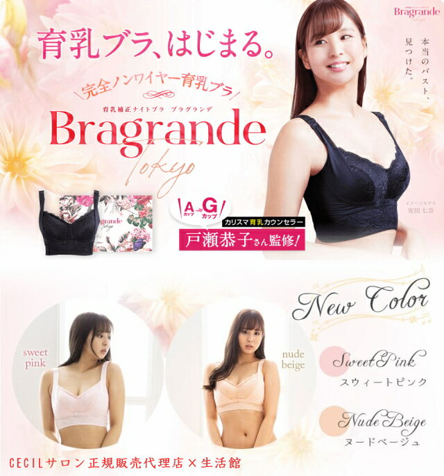 （育乳補正ナイトブラ ブラグランデ）Bragrande tokyo 戸瀬恭子 CECIL セシル ノンワイヤー ブラジャー かわいい sexy バストアップ ジャックまま サロン専売品 インナー 下着 最安値に挑戦 バストアップブラジャー バストアップナイトブラ 送料無料