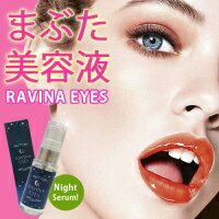 【5個+1個サービス計6個セット】【ラヴィーナアイズ -Ravina Eyes-】一重から理想のパッチリ二重 憧れの目力アップ ヒアルロン酸 グリコシルトレハロース フラーレン 目元美容液 一重を二重にする 目元専用ジェル 保湿【送料無料】 1