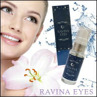 【5個+1個サービス計6個セット】【ラヴィーナアイズ -Ravina Eyes-】一重から理想のパッチリ二重 憧れの目力アップ ヒアルロン酸 グリコシルトレハロース フラーレン 目元美容液 一重を二重にする 目元専用ジェル 保湿【送料無料】 2