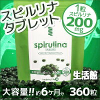 ■2個以上で送料無料 healthylife スピルリナタブレット (大容量約6か月分)が大人気！ 売れに売れてます！ ここ数年話題のスーパーフード その中でも王様と言われるスピルリナ。 そんなスピルリナを贅沢、 大容量にこれでもかと詰め込んだサプリです。 スピルリナは70種以上の栄養素を含む スーパーフードの王様です。この品質でこの大容量はコレだけ♪ 商品名：healthylife スピルリナタブレット 名称：スピルリナ含有食品 原材料名：スピルリナ、水溶性食物繊維 内容量：108g（300mg×360粒） 保存方法： 直射日光や高温多湿を避け、冷暗所に保管してください。 栄養成分表示： （1粒あたり） エネルギー：0.9kcal　　たんぱく質：0.11g　　脂質：0.01g 炭水化物：0.144g　　食塩相当量：0.000066g お召し上がり方： 栄養補助食品として1日1から3粒を目安に、 水またはぬるま湯などでお召し上がりください。 使用上のご注意： ●本品は、多量摂取により疾病が治癒したり、 より健康が増進するものではありません。 ●体質に合わない方は、使用を中止して下さい。 ●乳幼児・小児は本品の摂取を避けてください。 ●薬を服用している方、通院中の方は 担当専門医にご相談の上ご使用下さい。 ●食品アレルギーのある方は原材料表示をご参照下さい。 妊娠・授乳中の方は、ご使用をお控え下さい。 ●本品は、特定保健用食品とは異なり、 消費者庁長官による個別審査を受けたものではありません。 ※食生活は、主食、主菜、副菜を基本に食事のバランスを。 区分：日本製　健康食品 広告：（有）関東総合資材（-生活館-Group Company-） TEL ：048-551-7050