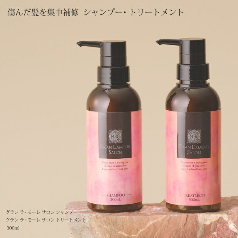 （グラン ラ・モーレサロン シャンプー300ml＆トリートメント300mlセット）ノンシリコン GRAN L'A MOUR SALON 傷んだ髪を集中補修ヘアートリートメント ポイントアップ最安値に挑戦 売れ筋 大人気 送料無料 グランラモーレサロン ノンシリコンダメージケアシャンプー