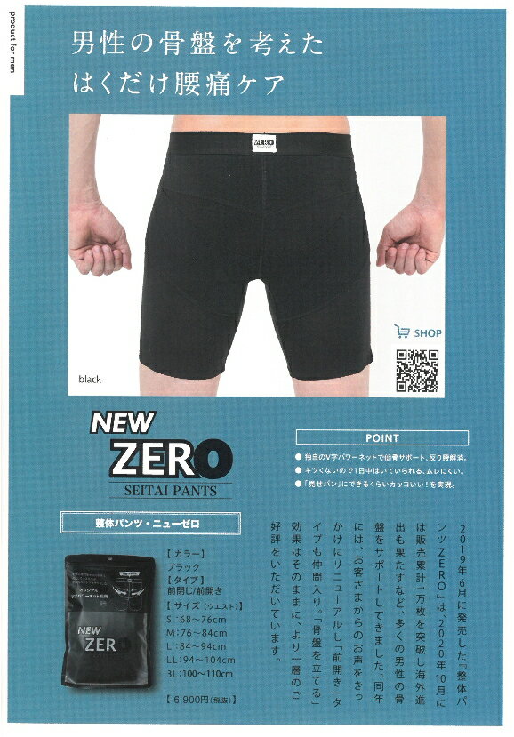 【正規品】整体パンツ new zero 男性用 メンズ 下着 インナー ボクサーパンツ 締まって見えるパンツ 男性用下着 ぽっこりお腹 仙骨サポート 反り腰 補正 美尻 黒色 ブラック 最安値に挑戦 売れ筋 大人気 前開き 前閉じ 整体パンツニューゼロ ZERO newzero【送料無料】