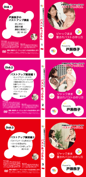 【ジャックまま戸瀬恭子のバストアップDVD〜バストあっぷるん〜　3枚組】送料無料・戸瀬恭子のバストアップ方法を紹介したDVD3枚組のセットで基本編〜実践編まで【（株セシル製）正規品】